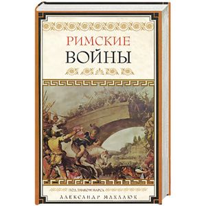 Римские войны