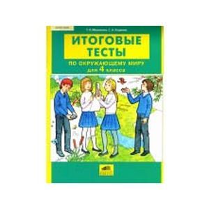 Окружающий мир. 4 класс. Итоговые тесты. ФГОС