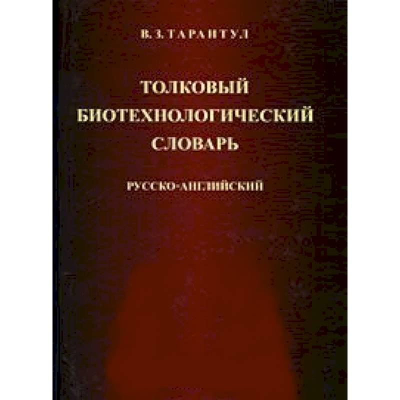 Толковый биотехнологический словарь. Русско-английский