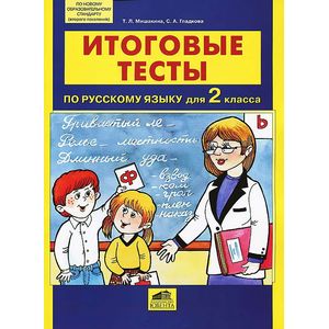 Итоговые тесты по русскому языку для 2 класса