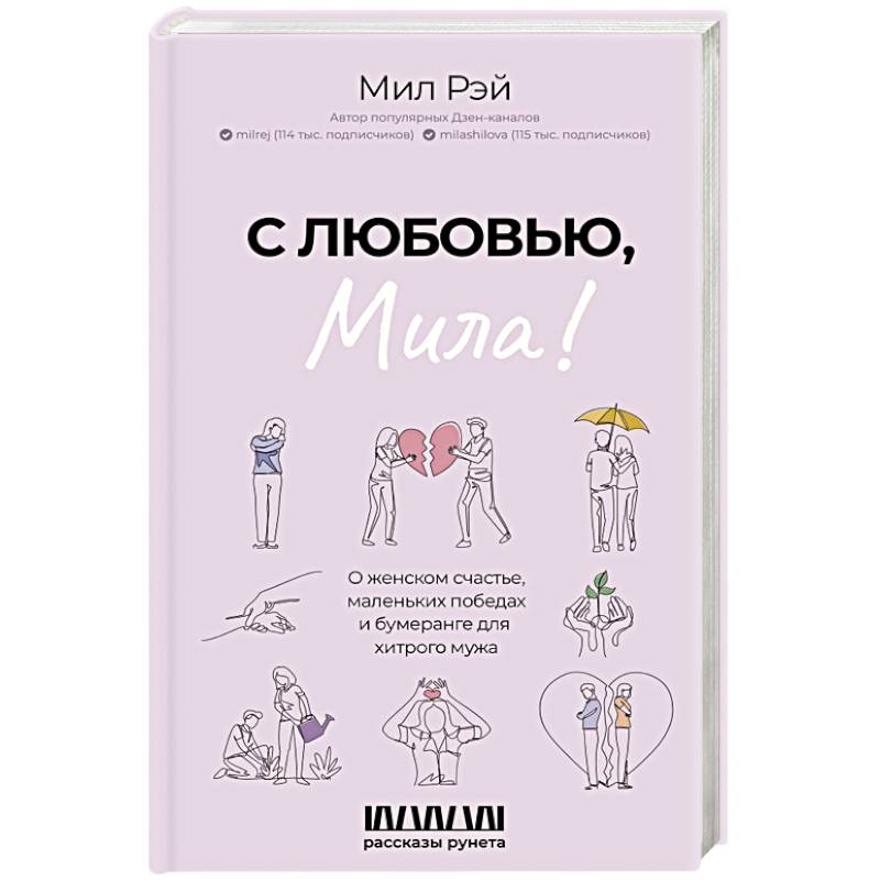С любовью, Мила! О женском счастье, маленьких победах и бумеранге для хитрого мужа С любовью, Мила! О женском счастье, маленьких победах и бумеранге для хитрого мужа