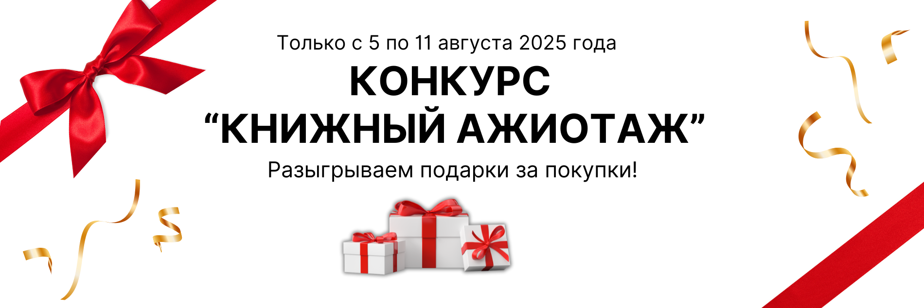 Конкурс "Книжный ажиотаж" Разыгрываем подарки за покупки! Конкурс "Книжный ажиотаж" Разыгрываем подарки за покупки!