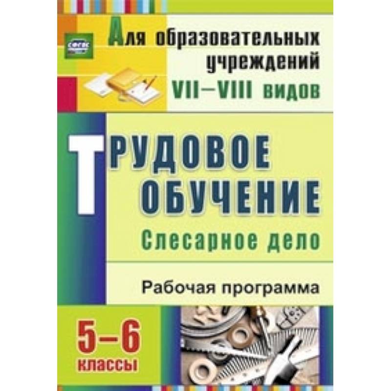 Трудовое обучение. Слесарное дело. 5-6 классы. Рабочая программа