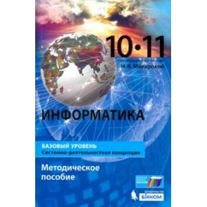 Информатика. 10-11 классы. Базовый уровень. Методическое пособие