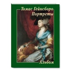 Томас Гейнсборо. Портреты. Альбом