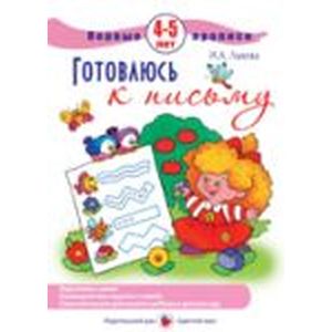 Первые прописи. Готовлюсь к письму. 4-5 лет