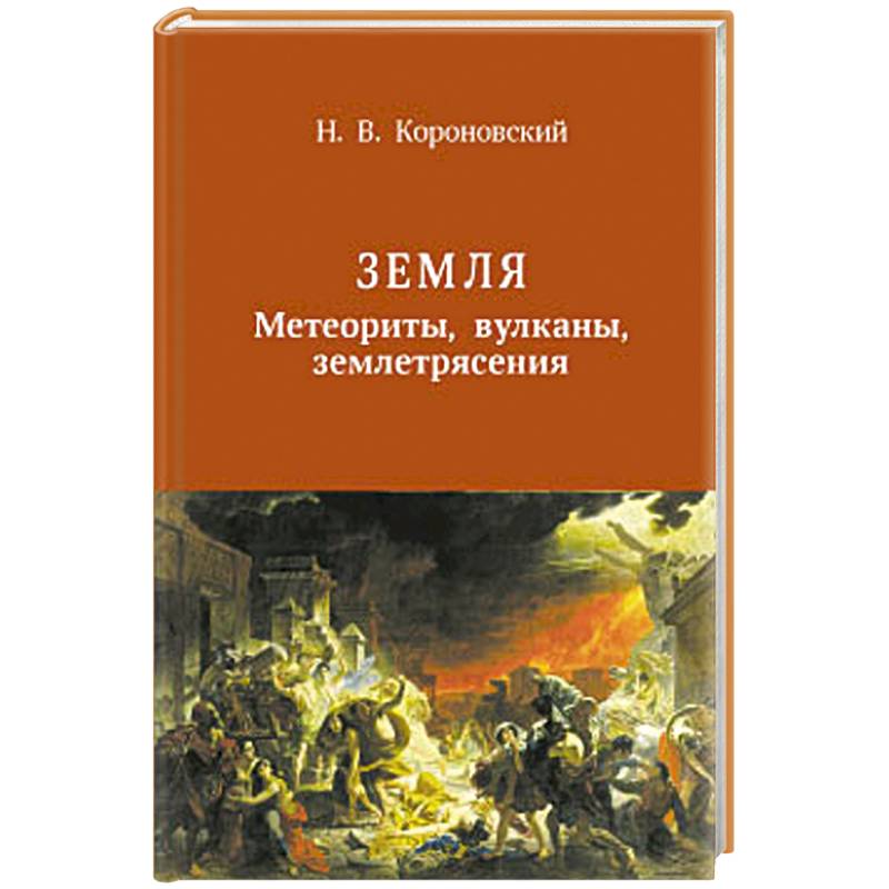 Земля. Метеориты, вулканы, землятресения