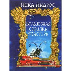 Волшебная скрипка Мастера. Сказка в 3 книгах. Книга 1