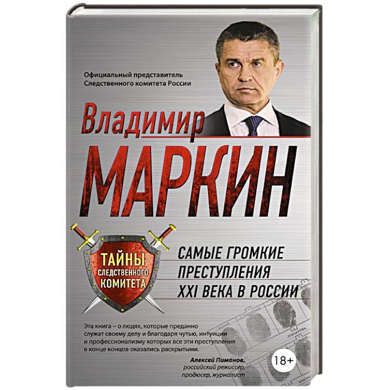 Самые громкие преступления XXI века в России