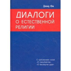Диалоги о Естественной Религии