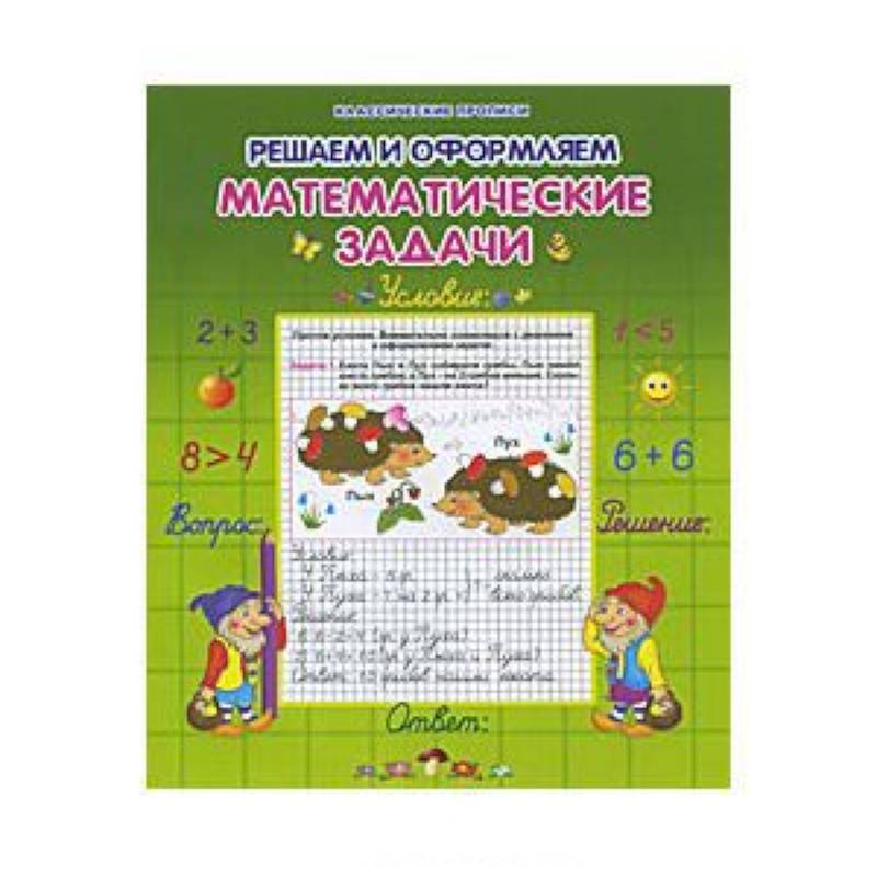 Решаем и оформляем математические задачи