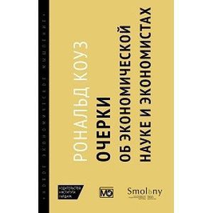 Очерки об экономической науке и экономистах