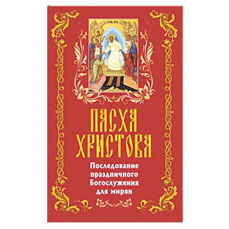Пасха Христова. Последование праздничного Богосл.