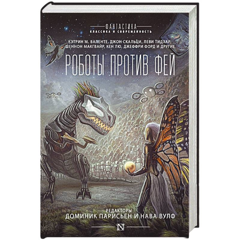 Роботы против фей Роботы против фей