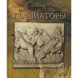 Гладиаторы