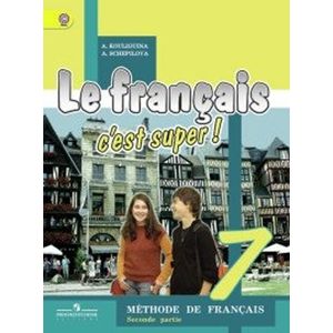 Твой друг французский язык. 7 класс. Учебник. В 2-х частях. Часть 2. ФГОС