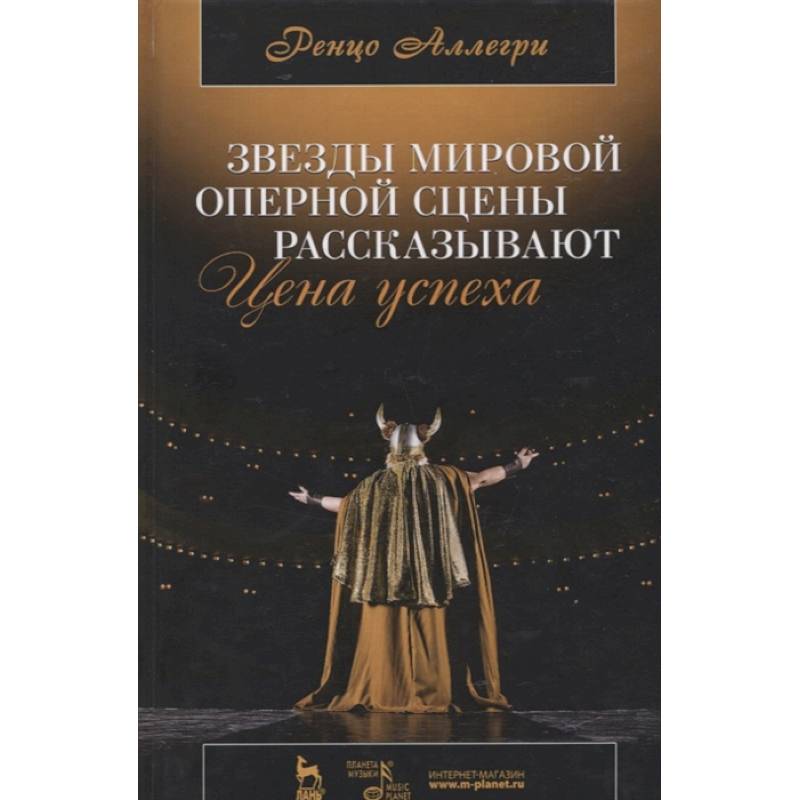 Звезды мировой оперной сцены рассказывают. Цена успеха