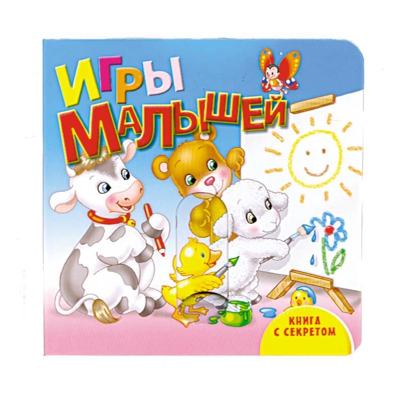 Книга с секретом. Игры малышей
