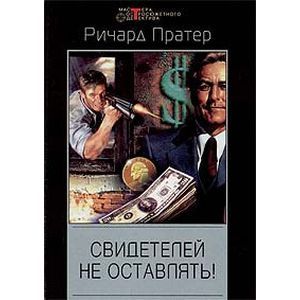 Свидетелей не оставлять