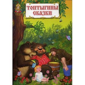 Топтыгины сказки.