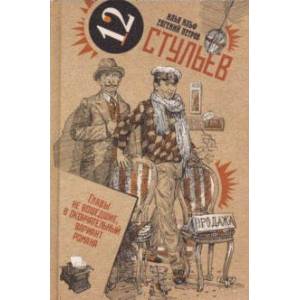 Собрание сочинений в 2-х томах.Том 1. Двенадцать стульев