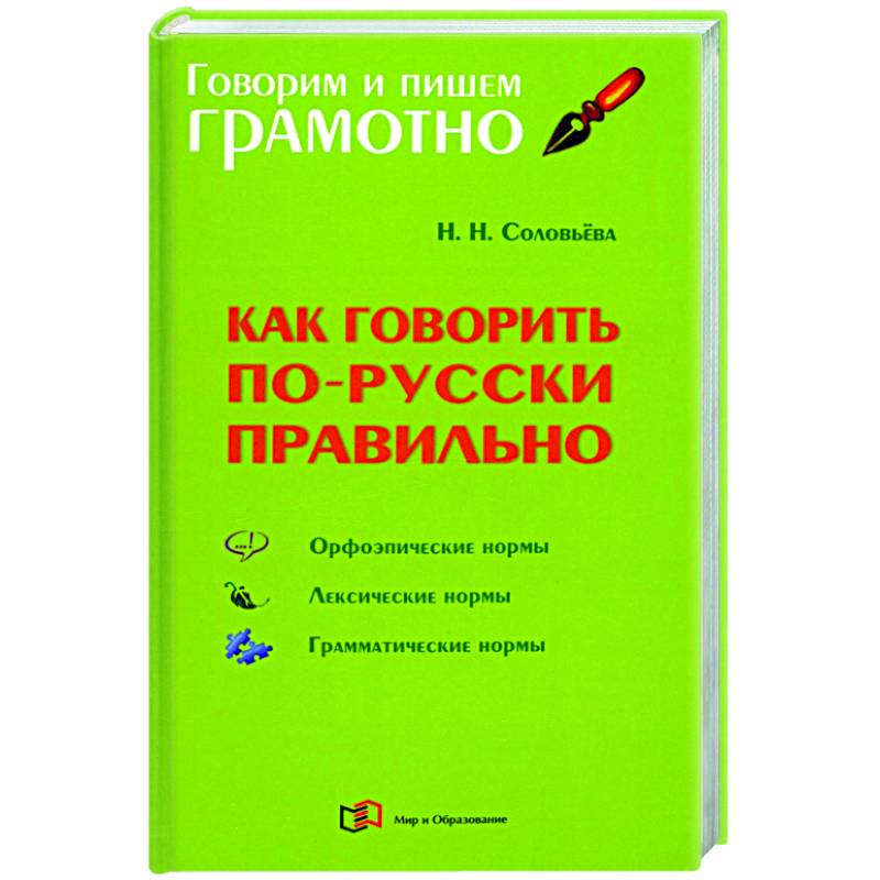 Как говорить по-русски правильно