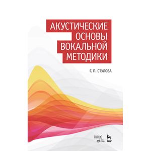 Акустические основы вокальной методики. Учебное пособие