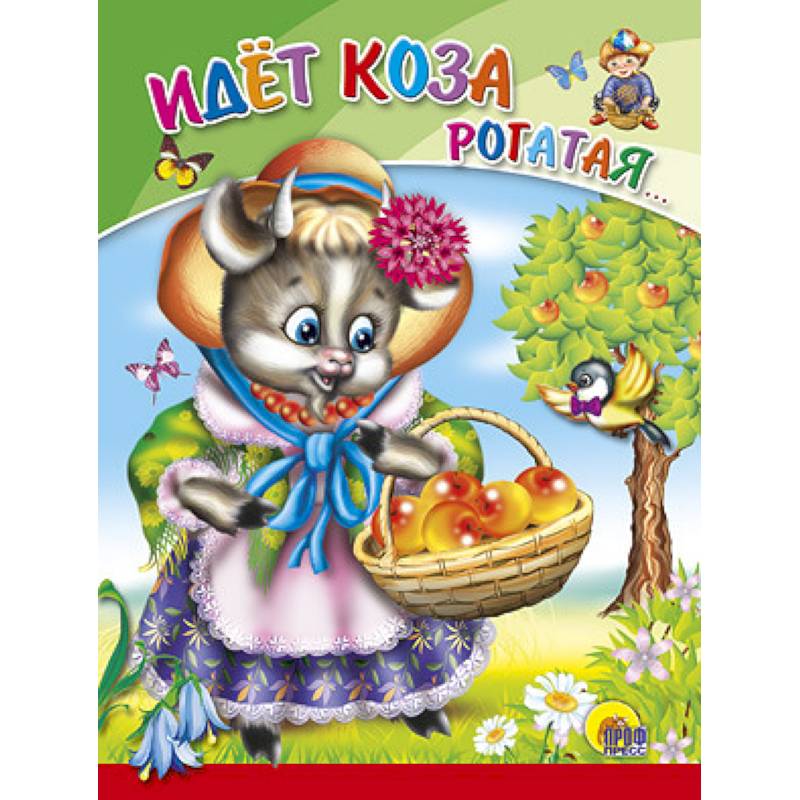 Идет коза рогатая