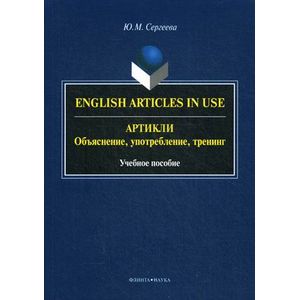 Артикли: объяснение, употребление, тренинг. English Articles in Use. Учебное пособие