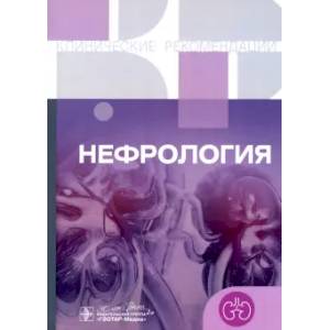 Нефрология