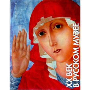 Государственный Русский музей. Альманах, №204, 2008. XX век в Русском музее