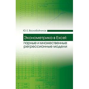 Эконометрика в Excel. Парные и множественные регрессионные модели