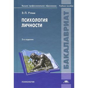 Психология личности: Учебник.
