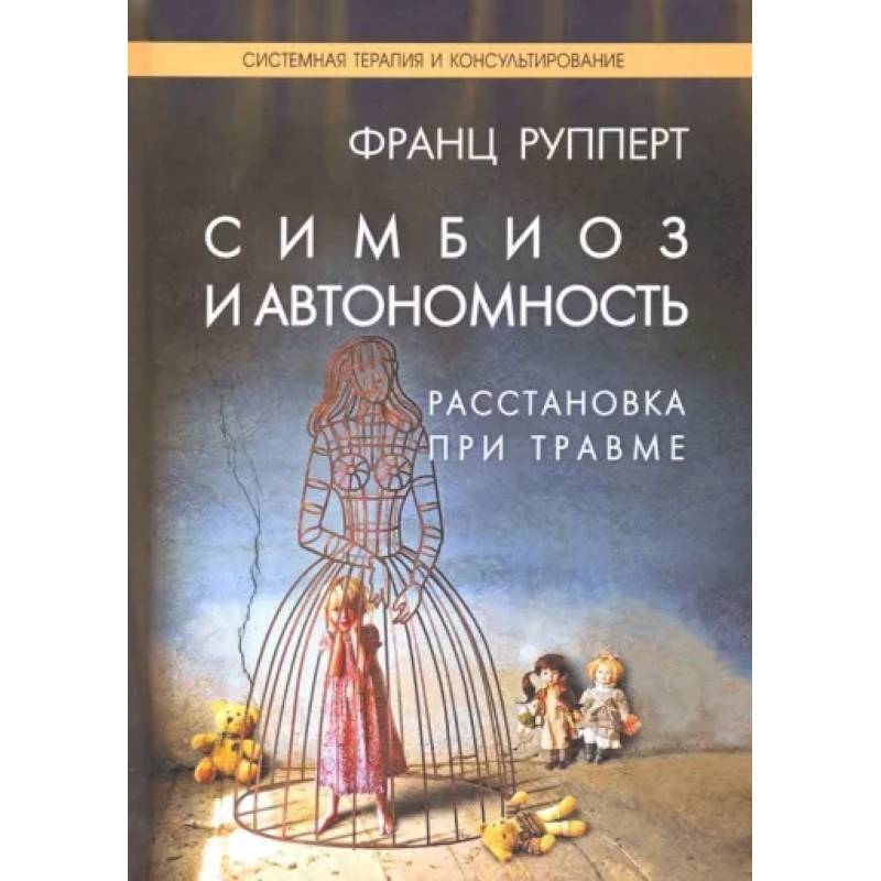 Симбиоз и автономность. Расстановка при травме Симбиоз и автономность. Расстановка при травме