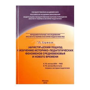 Эвристическ.подход к изучению историко-педагогич-х