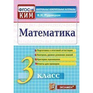 Математика  3 класс  Контрольные измерительные материалы  ФГОС
