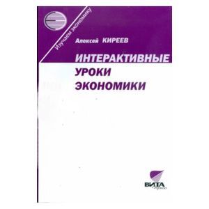 Интерактивные уроки экономики