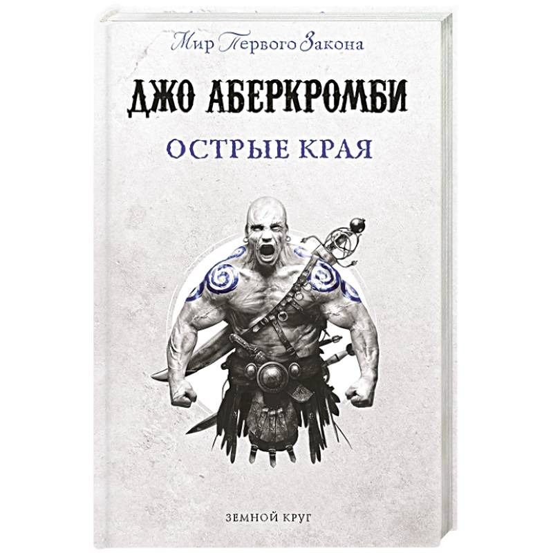 Острые края Острые края