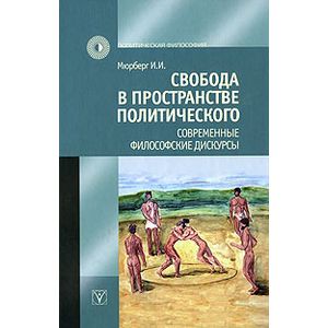 Свобода в пространстве политического. Современные философские дискурсы