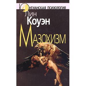 Мазохизм: Юнгианский взгляд