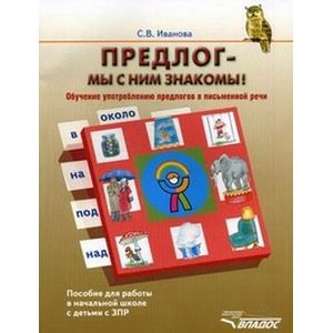 Предлог - мы с ним знакомы!