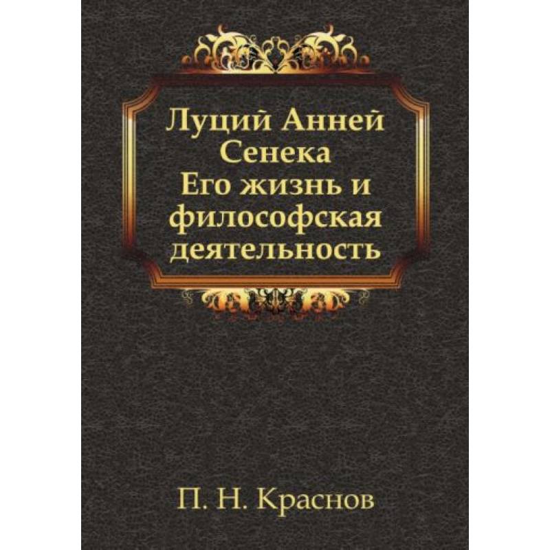 Луций Анней Сенека. Его жизнь и философская деятельность Луций Анней Сенека. Его жизнь и философская деятельность