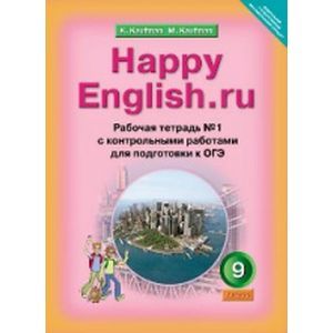 Английский язык. 9 класс. Рабочая тетрадь № 1 к учебнику 'Счастливый английский.ру'. ФГОС