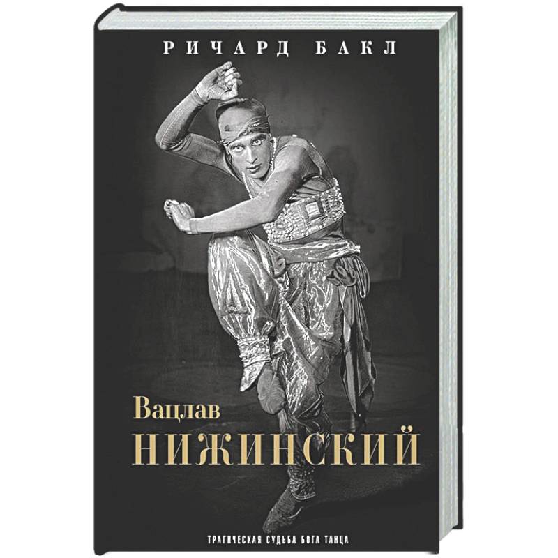 Вацлав Нижинский. Трагическая судьба бога танца