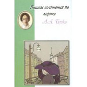 Пишем сочинения: Блок. Лирика
