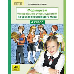 Окружающий мир. 4 класс. Формируем универсальные учебные действия. ФГОС