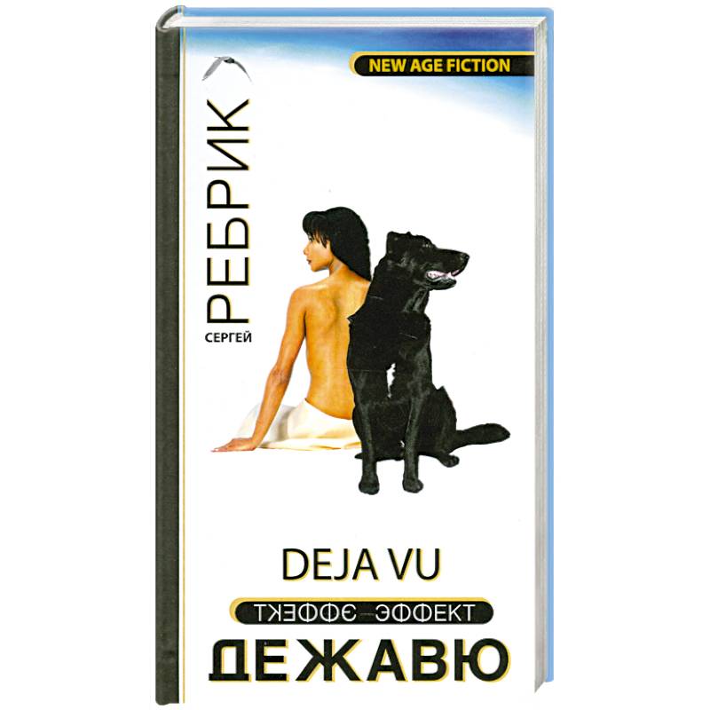 Эффект Дежавю