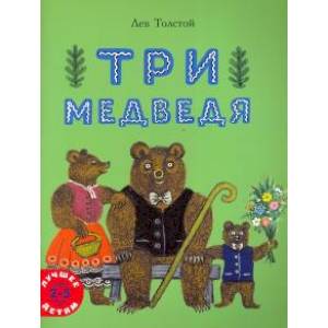 Три медведя. Лев Толстой