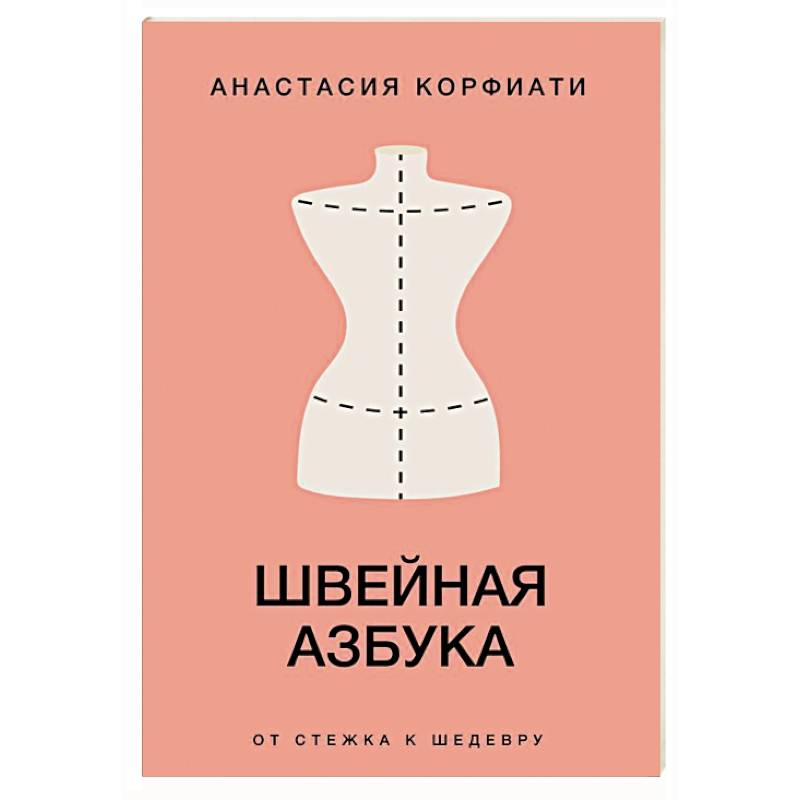 Швейная азбука. От стежка к шедевру