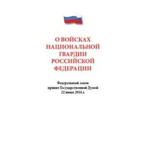 О войсках национальной гвардии Российской Федерации